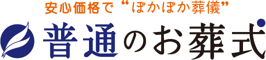 安心価格でぽかぽか葬儀【普通のお葬式】