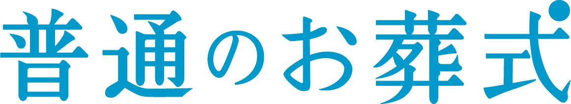 普通のお葬式