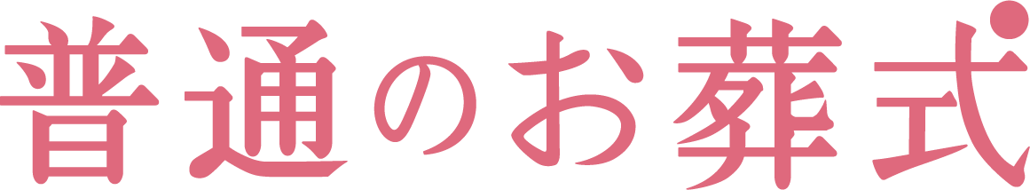 普通のお葬式