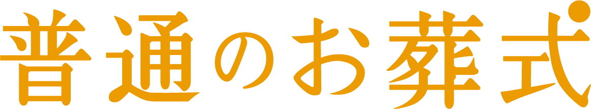 普通のお葬式