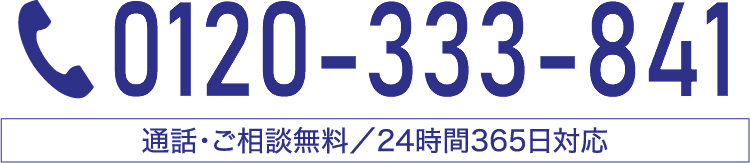 0120-333-841 通話・相談無料/24時間365日対応