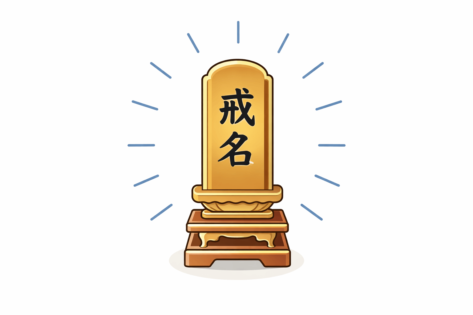 生前戒名とは？