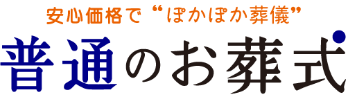 普通のお葬式
